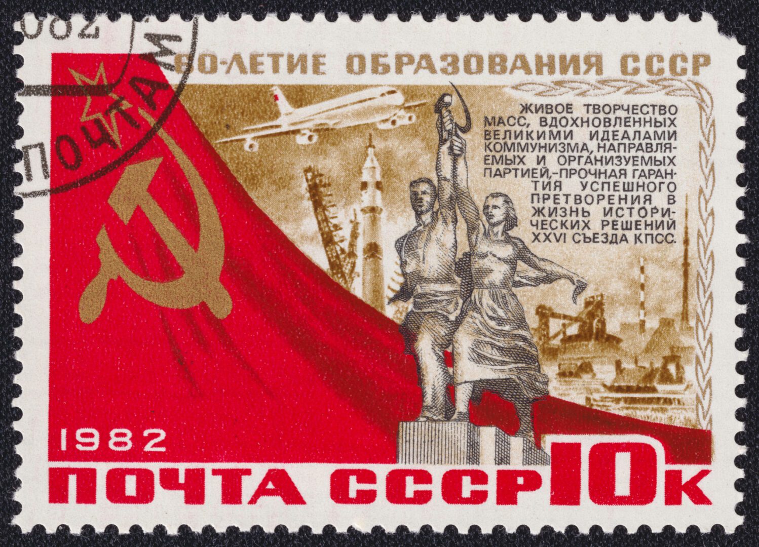 Soviet Union Stamp, 1978, during the Cold War
